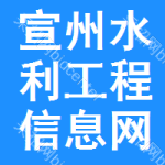 宣州区水利工程信息网
