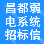 昌都弱電系統(tǒng)招標(biāo)信息