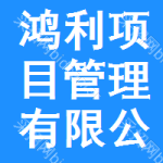 鸿利项目管理有限公司