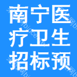 南寧醫(yī)療衛(wèi)生招標(biāo)預(yù)告