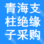 青海支柱絕緣子采購(gòu)信息