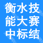 衡水技能大賽中標(biāo)結(jié)果