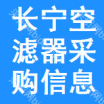 長(zhǎng)寧區(qū)空濾器采購(gòu)信息