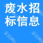 廢水招標(biāo)信息