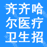 齊齊哈爾醫(yī)療衛(wèi)生招標(biāo)變更