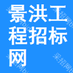 景洪工程招标网