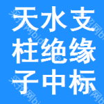 天水支柱絕緣子中標(biāo)結(jié)果