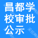 昌都學(xué)校審批公示