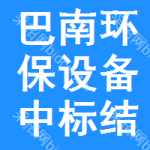 巴南區(qū)環(huán)保設(shè)備中標(biāo)結(jié)果