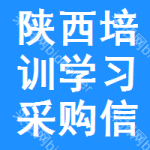 陜西培訓(xùn)學(xué)習(xí)采購信息