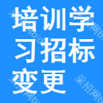 培訓(xùn)學(xué)習(xí)招標(biāo)變更