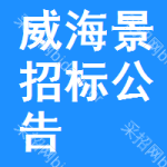 威海景區(qū)招標(biāo)公告