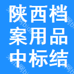 陜西檔案用品中標(biāo)結(jié)果