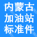 內(nèi)蒙古加油站標(biāo)準(zhǔn)件招標(biāo)信息