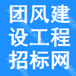 团风建设工程招标网