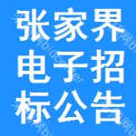 張家界電子招標(biāo)公告