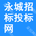永城招标投标网