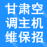 甘肅空調(diào)主機(jī)維保招標(biāo)信息