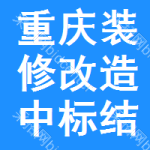 重慶裝修改造中標(biāo)結(jié)果