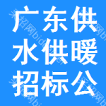 廣東供水供暖招標(biāo)公告