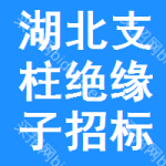 湖北支柱絕緣子招標信息