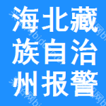 海北藏族自治州報(bào)警器中標(biāo)結(jié)果