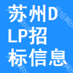 蘇州DLP招標(biāo)信息