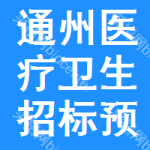 通州區(qū)醫(yī)療衛(wèi)生招標(biāo)預(yù)告