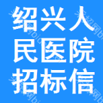 绍兴人民医院招标信息
