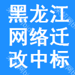 黑龍江網(wǎng)絡(luò)遷改中標(biāo)結(jié)果