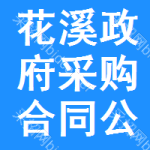花溪区政府采购合同公告