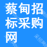 蔡甸区招标采购网