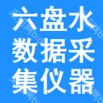 六盤水?dāng)?shù)據(jù)采集儀器中標(biāo)結(jié)果