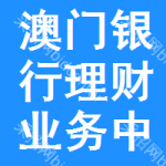 澳門銀行理財業(yè)務(wù)中標(biāo)結(jié)果