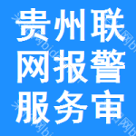 貴州聯(lián)網(wǎng)報(bào)警服務(wù)審批公示