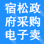 宿松政府采购电子卖场