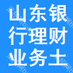 山東銀行理財(cái)業(yè)務(wù)土地掛牌