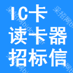 IC卡讀卡器招標(biāo)信息