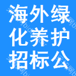 海外綠化養(yǎng)護(hù)招標(biāo)公告