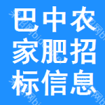 巴中農(nóng)家肥招標(biāo)信息