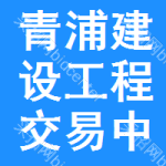 青浦区建设工程交易中心