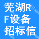 蕪湖RF設(shè)備招標(biāo)信息