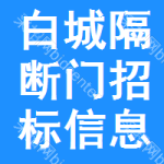 白城隔斷門招標信息