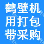 鶴壁機用打包帶采購信息