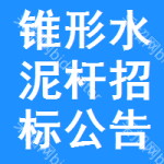 錐形水泥桿招標(biāo)公告