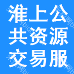 淮上区公共资源交易服务平台
