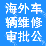 海外車輛維修審批公示