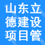 山东立德建设项目管理有限公司