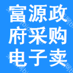 富源政府采购电子卖场