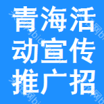 青海活動宣傳推廣招標信息